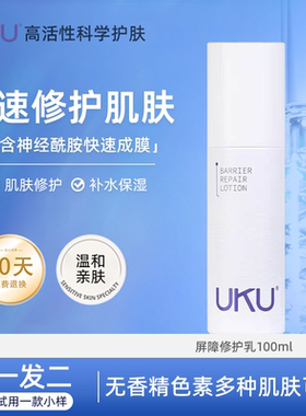 UKU屏障修护乳100ml修护肌肤屏障补水保湿光滑细腻强韧屏障修护乳