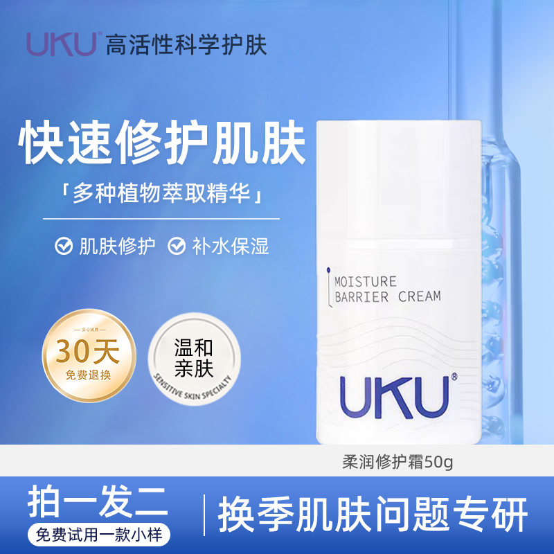 UKU柔润修护霜修护肌肤屏障柔润保湿舒缓维稳屏障修护霜官方正品