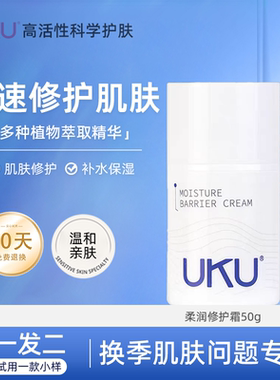 UKU柔润修护霜修护肌肤屏障柔润保湿舒缓维稳屏障修护霜官方正品