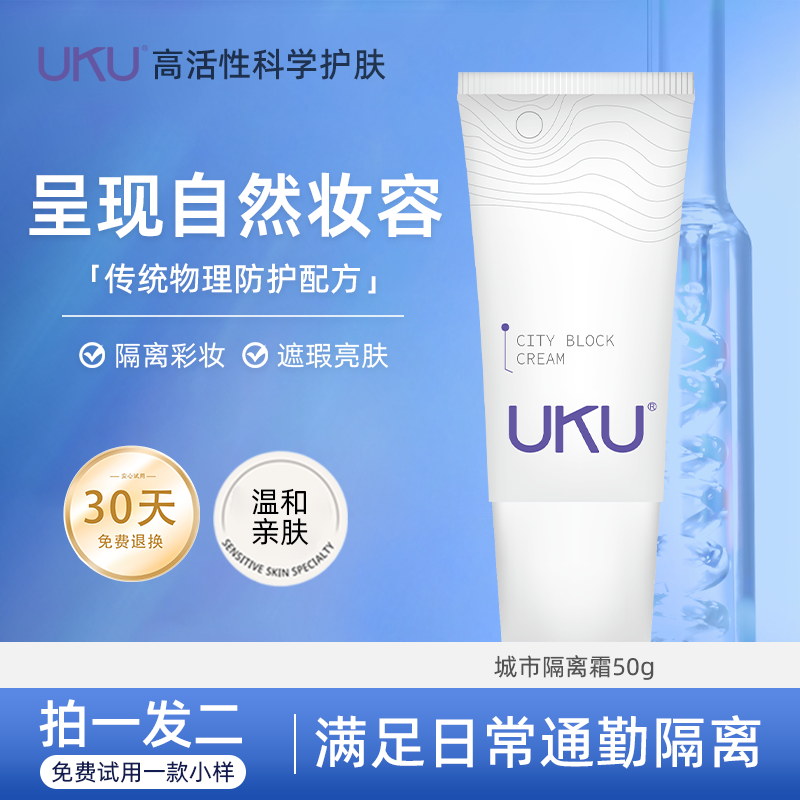 UKU城市隔离霜隔离彩妆保护肌肤遮瑕亮肤护肤品官方旗舰店正品
