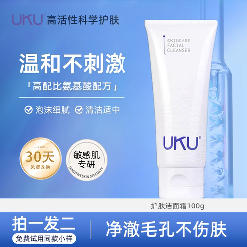 UKU护肤洁面霜氨基酸清洁洗面奶温和泡沫无刺激官方旗舰店正品
