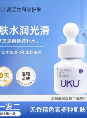 UKU玻尿酸保湿精华液30ml补水保湿柔软细滑精华液官方旗舰店正品