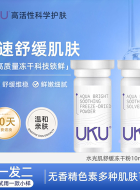 UKU水光肌舒缓冻干粉舒缓维稳肌肤鲜嫩细腻润肤官方旗舰店正品
