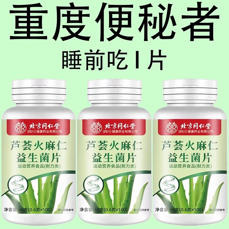北京同仁堂芦荟火麻仁胶囊润通肠便肠道男女宿排便不便秘正品