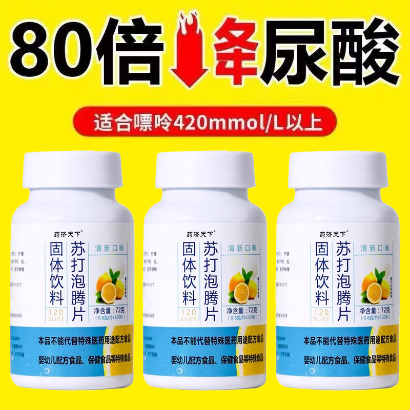 苏打泡腾片无蔗糖弱碱苏打水固体饮料尿酸碳酸氢钠胃酸柠檬维C片