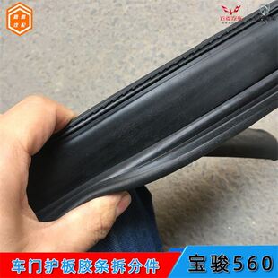 极速适配宝骏560车门护板胶条530车门防刮板黑色橡胶条防撞密封胶