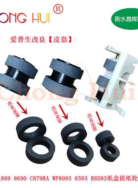 爱普生 WF-8690a C869Ra C879Ra WF8093 R8593纸盒搓纸轮 分离轮