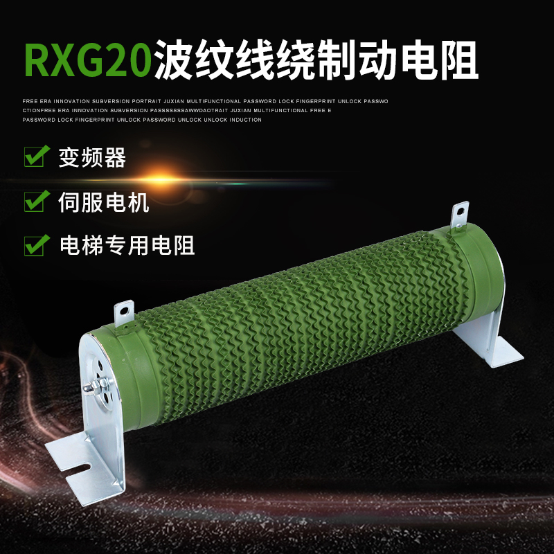 极速RXG20变频器刹车制动放电负载波纹绕线电阻2000W3RJ3欧姆
