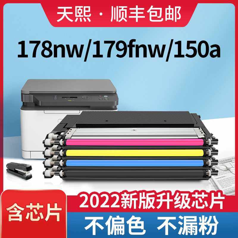 天熙适用惠普M178nw粉盒 hp Color Laser MFP 150nw 150a 118a打
