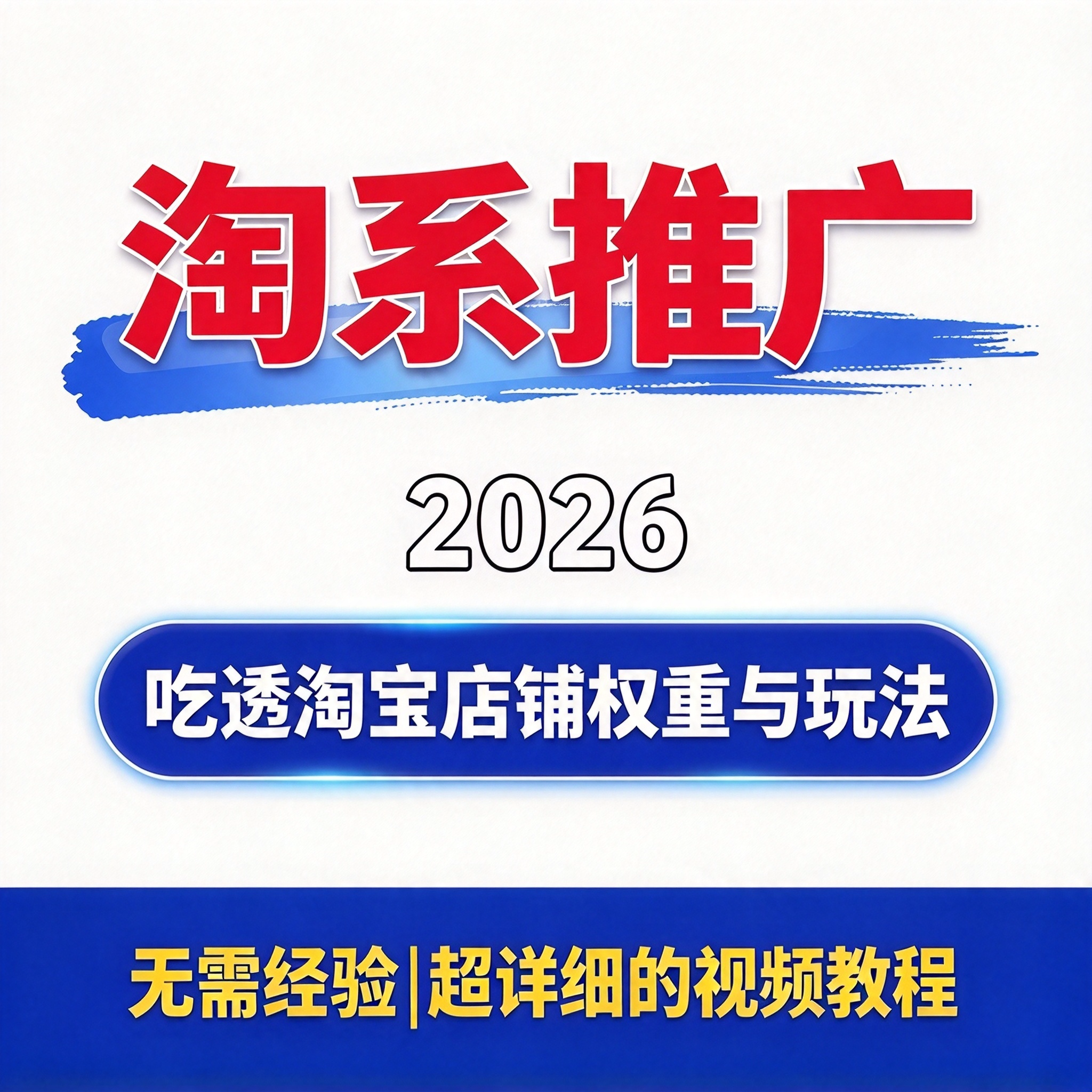 淘系推广实操教程 吃透淘宝店铺权重与玩法优化闭环