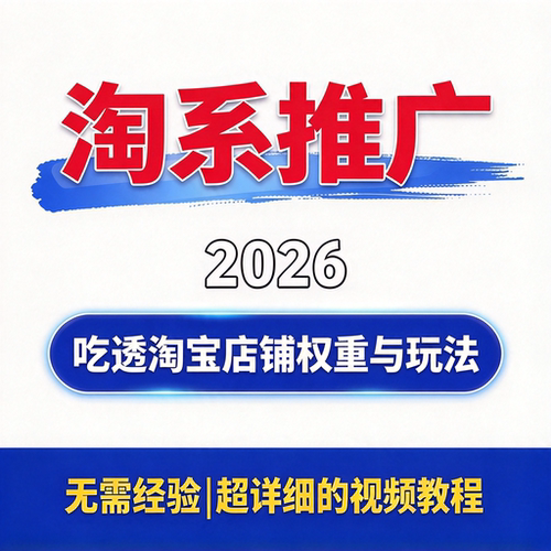 淘系推广实操教程 吃透淘宝店铺权重与玩法优化闭环