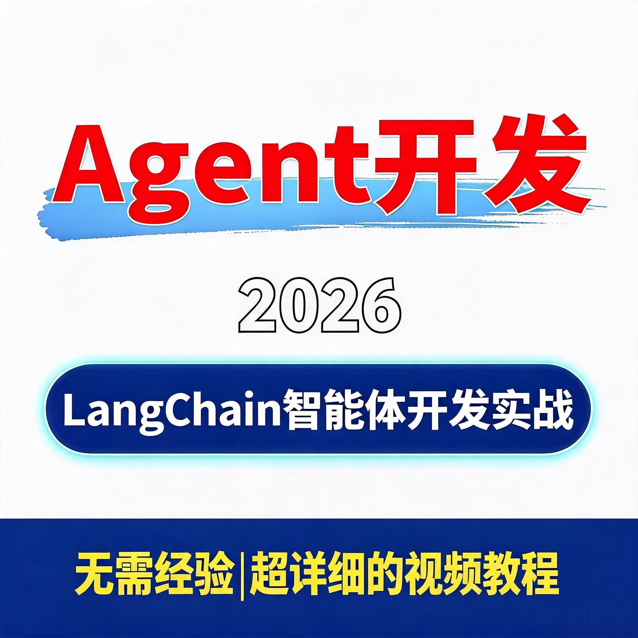 2026 LangChain智能体开发实战 核心API记忆管理Agentic RAG教程图片