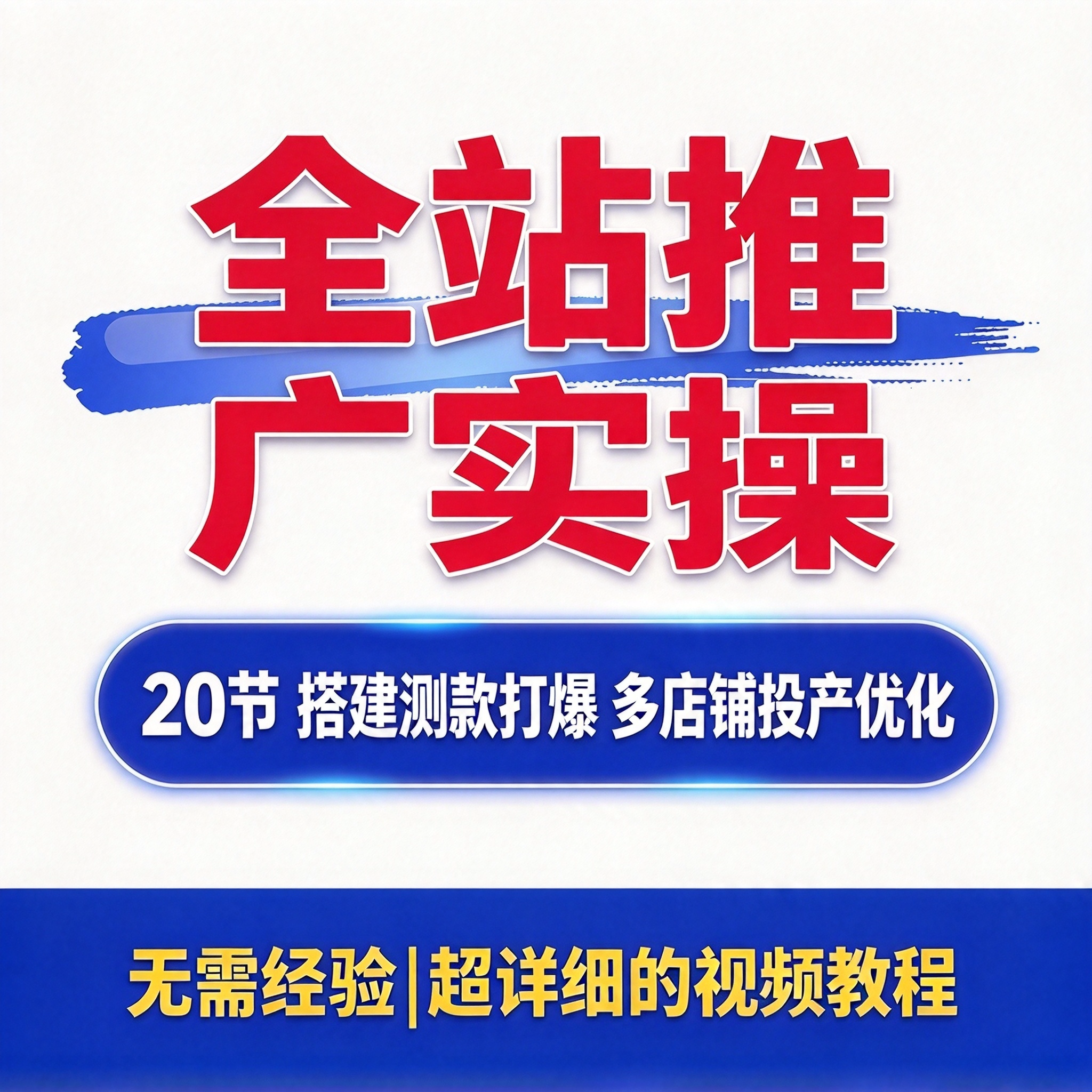 淘宝全站推广搭建教程 测款打爆实操 多品多店铺投产优化方法详解