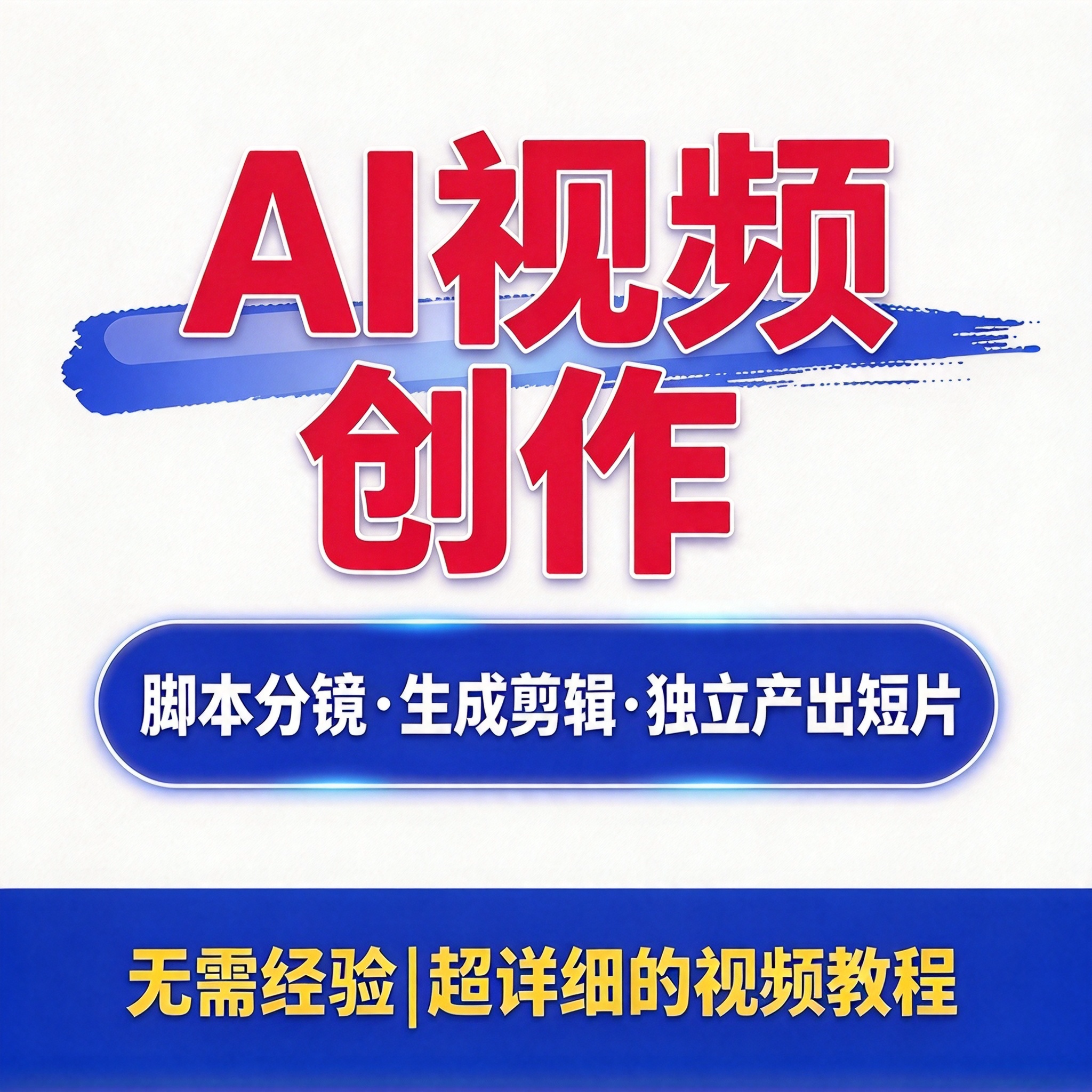 AI视频创作教程角色素材生成与画面修复短视频创作者产出成片