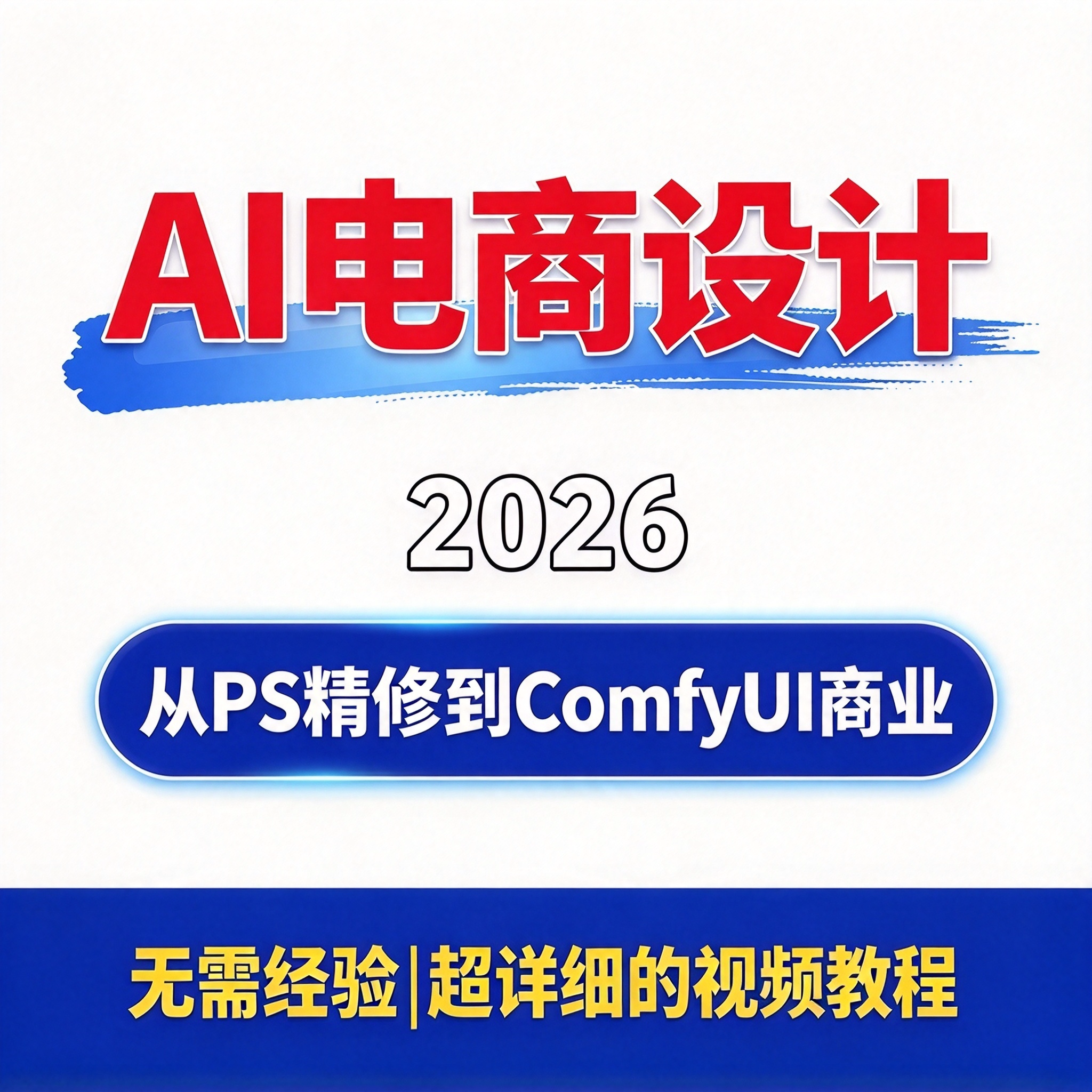 AI电商设计实战 从PS精修到ComfyUI商业应用教程