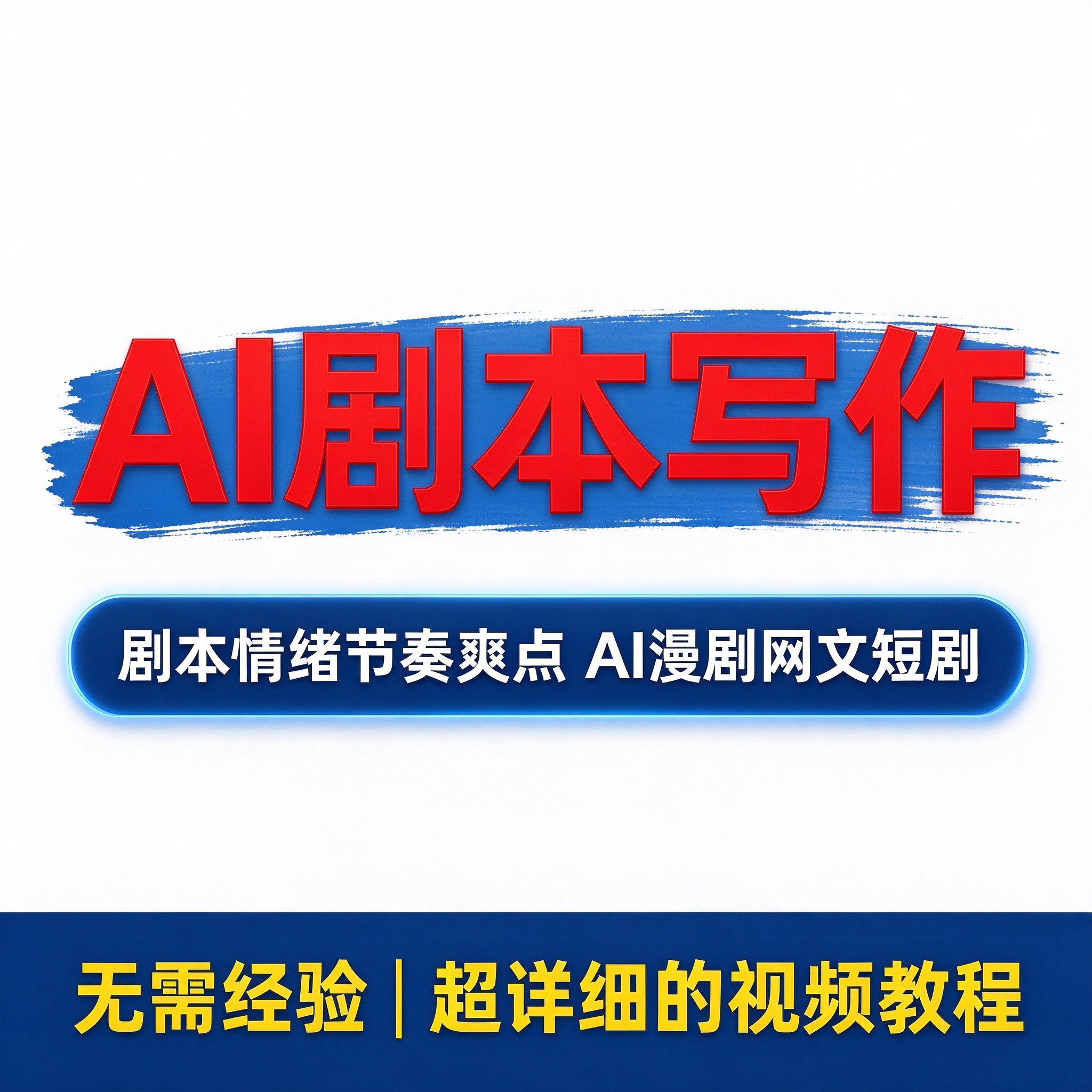 AI剧本写作训练教程 剧本情绪节奏 漫剧网文短剧创作 提示词手册