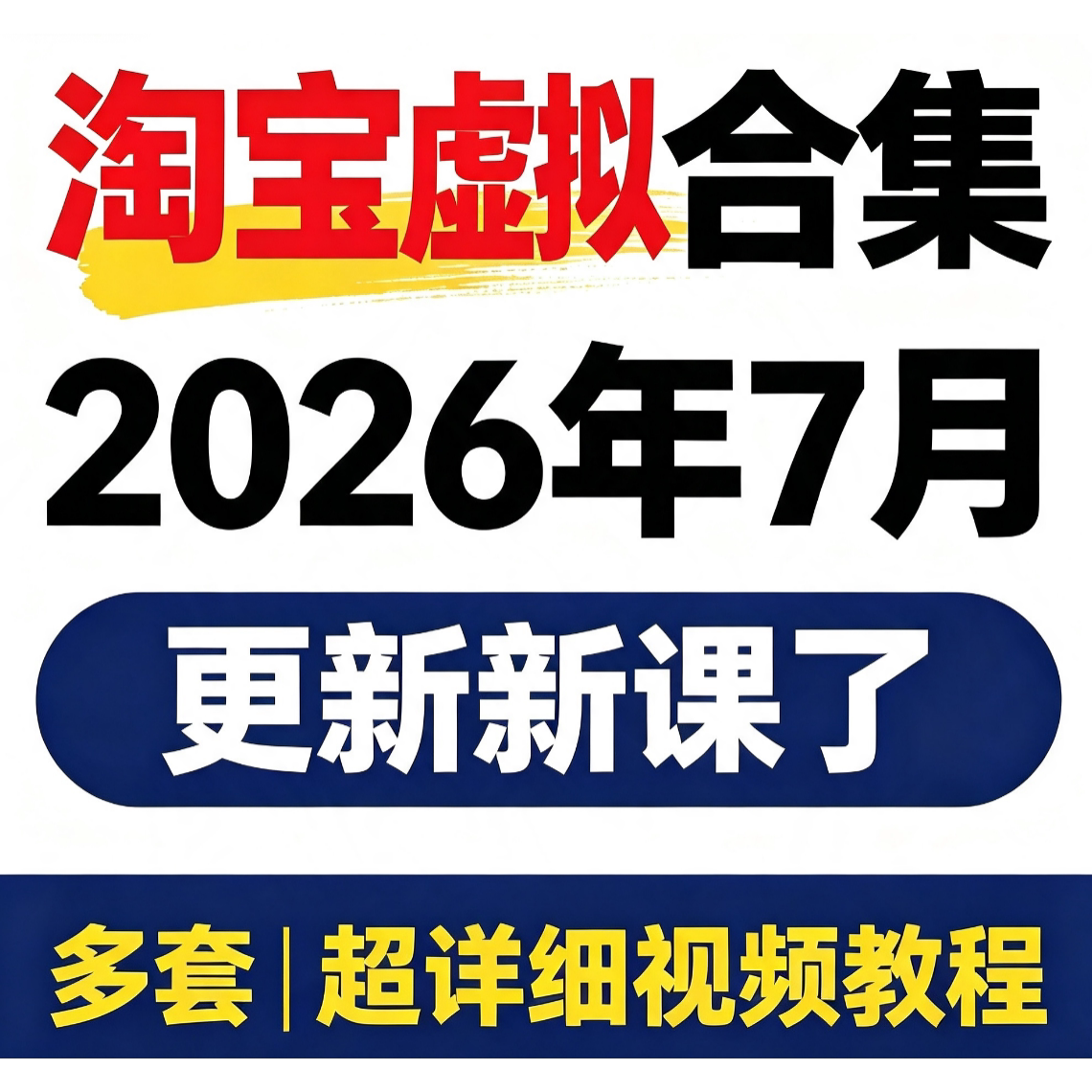 2026淘宝虚拟产品开店选品上架新手运营虚拟店铺项目教程