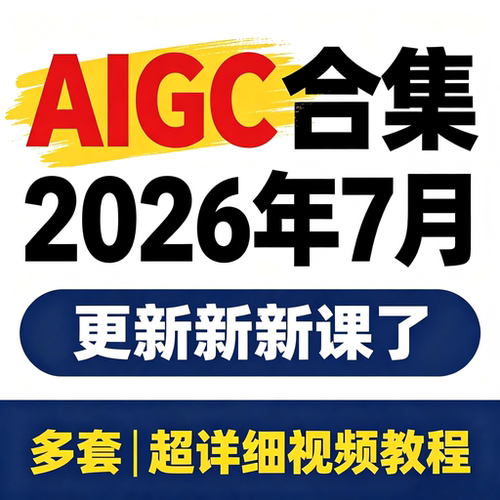 AIGC视频教程AIGC入门提示词设计短视频应用创作AIGC教程