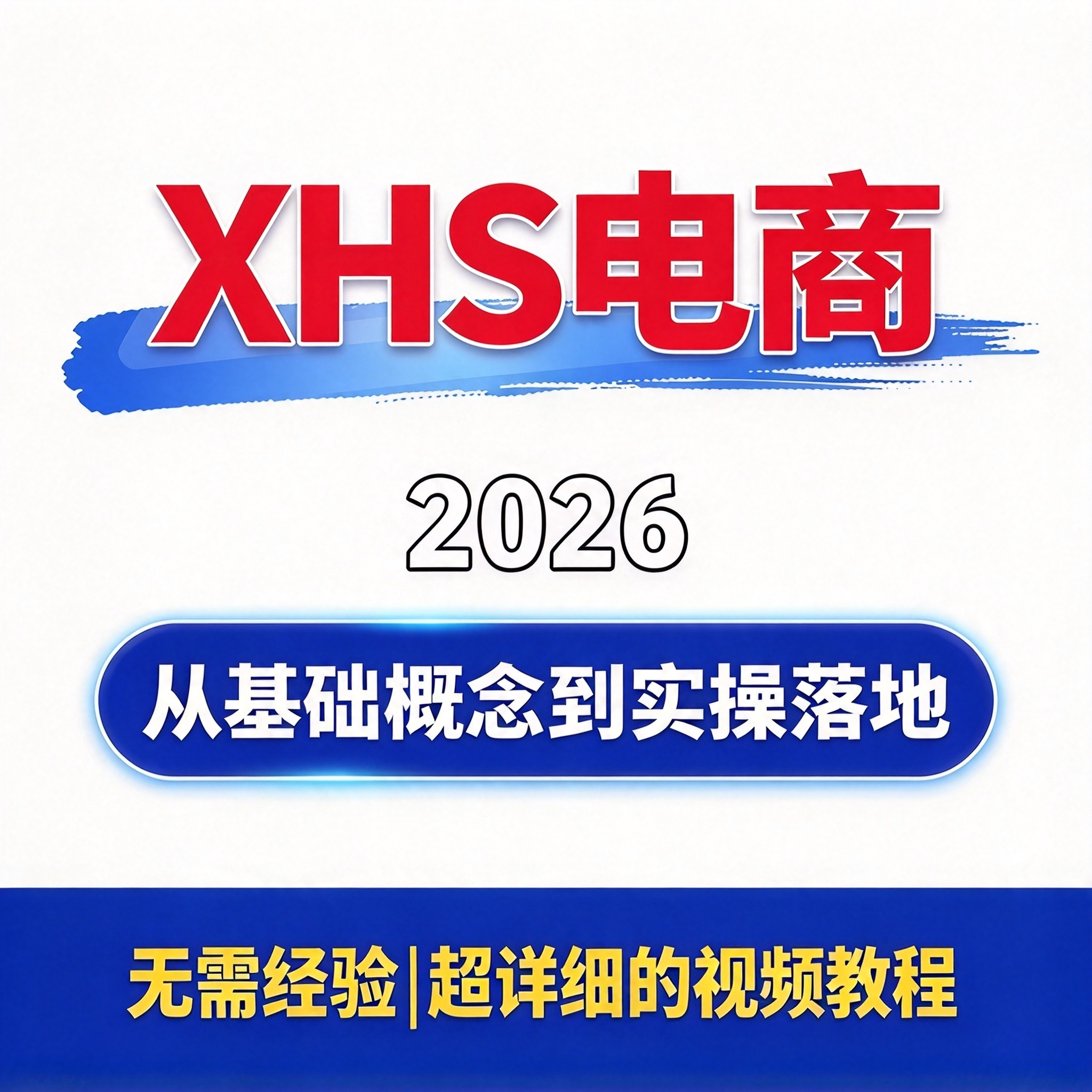 XHS电商SOP系统教程 5节 基础概念到实操落地