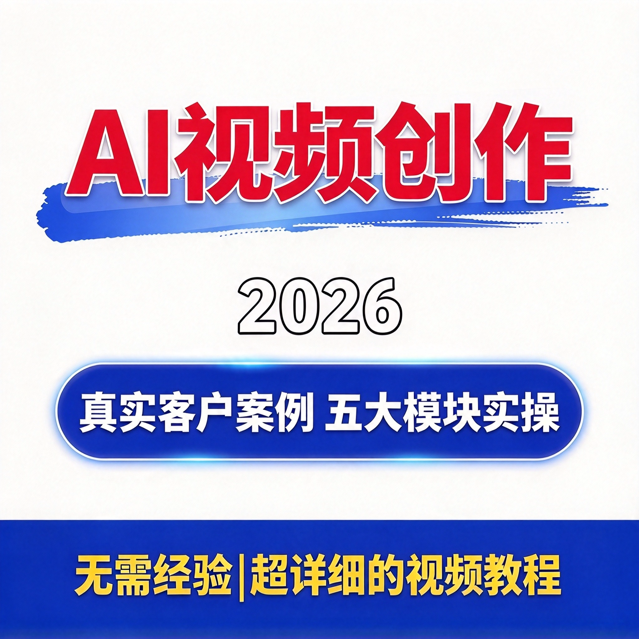 AI视频创作教程 真实客户案例 五大模块实操 0基础快速上手闭环