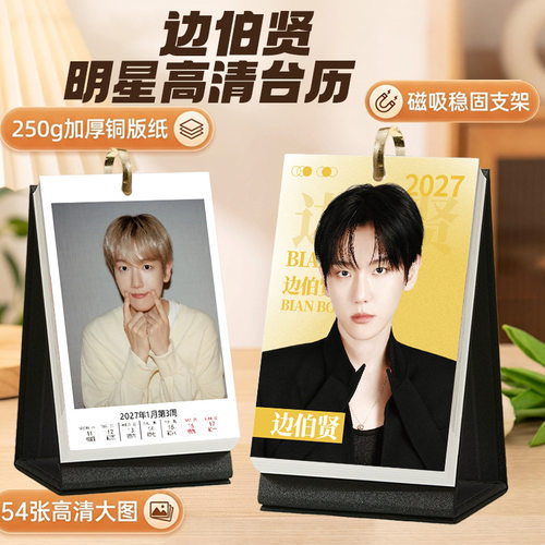 EXO边伯贤2027台历摆台日历礼物