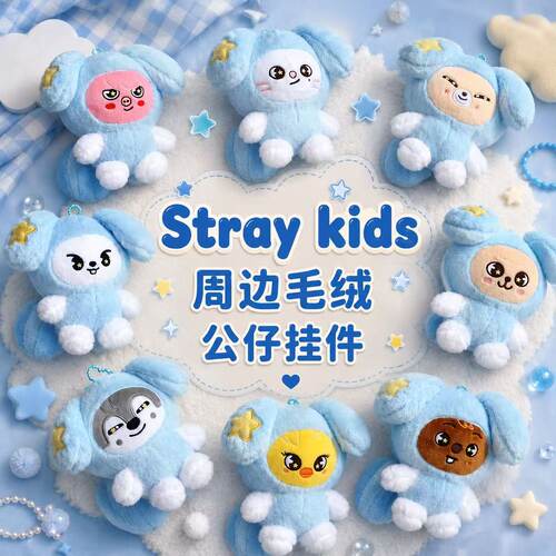 Straykids韩知城李龙馥公仔挂件
