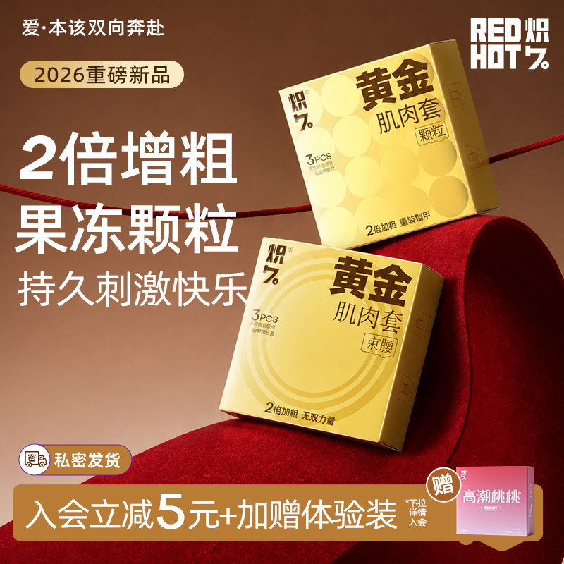 炽久黄金肌肉套延时增粗螺纹避孕