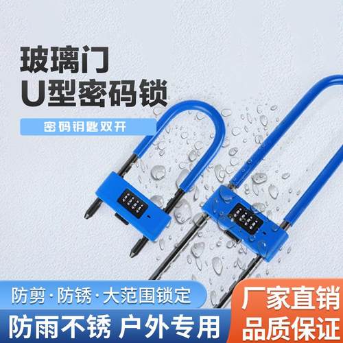 店面商铺防盗玻璃门u型锁摩托车锁家用门锁挂锁防盗锁u型密码锁