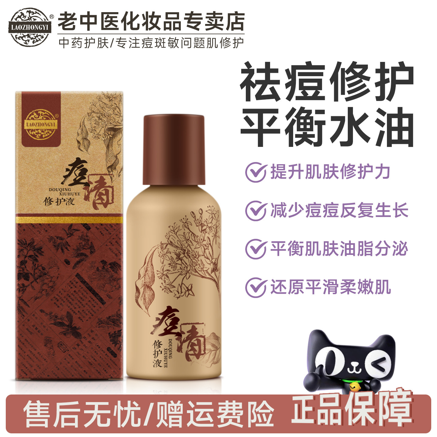 老中医痘清修护液祛痘爽肤水青春痘闭口粉刺白头淡化痘印化妆品
