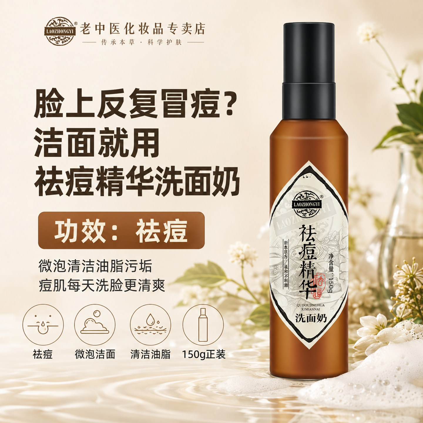 老中医祛痘精华洗面奶深层清洁祛痘黑头粉刺闭口收缩毛孔洁面乳