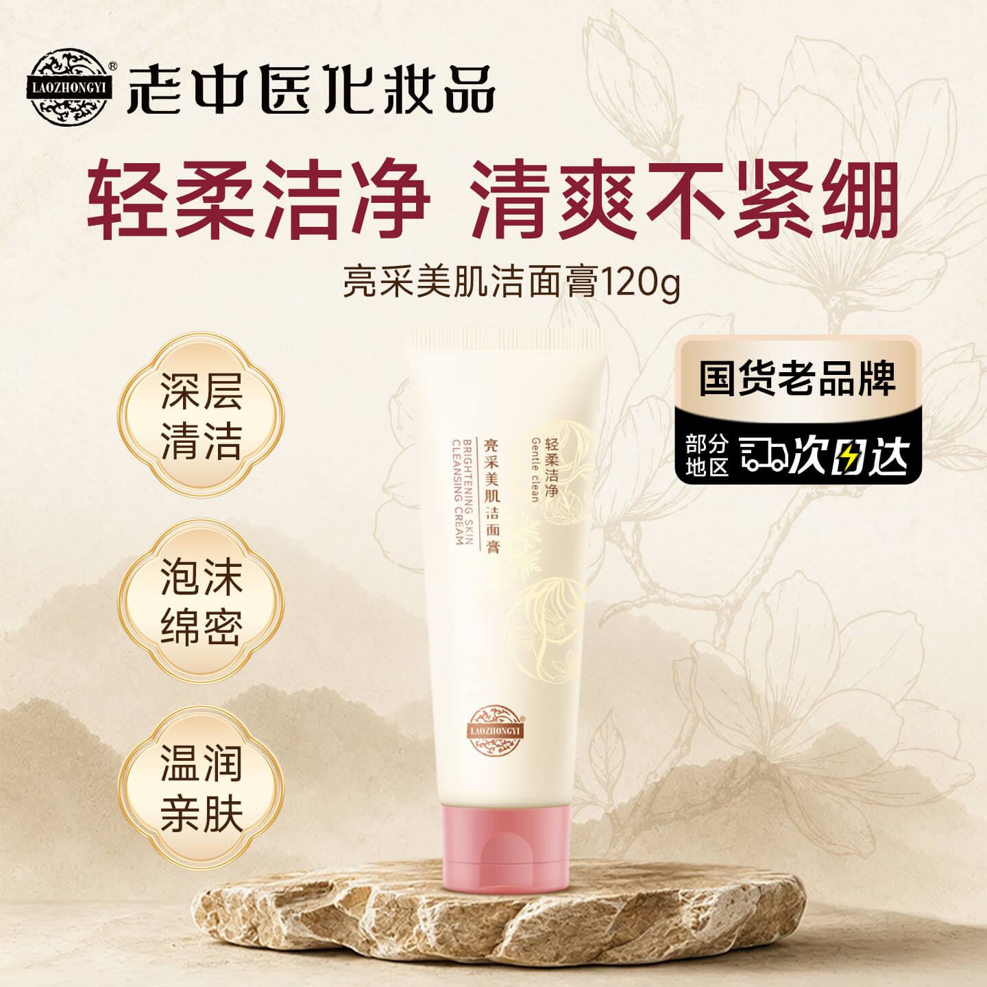 老中医亮采美肌洁面膏乳洗面奶氨基酸泡沫深层清洁温和保湿补水
