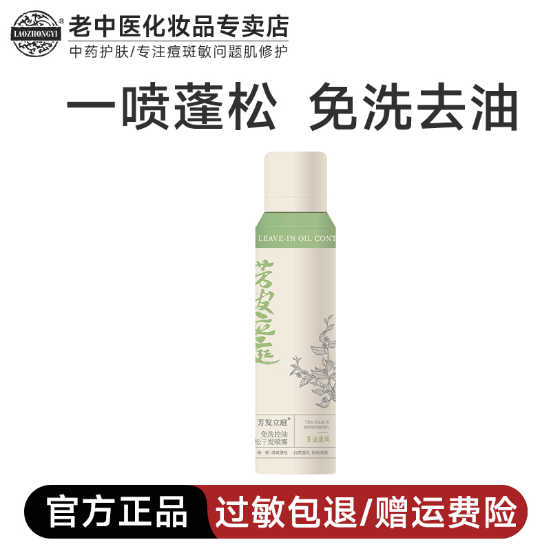 老中医芳发立庭免洗控油蓬松干发