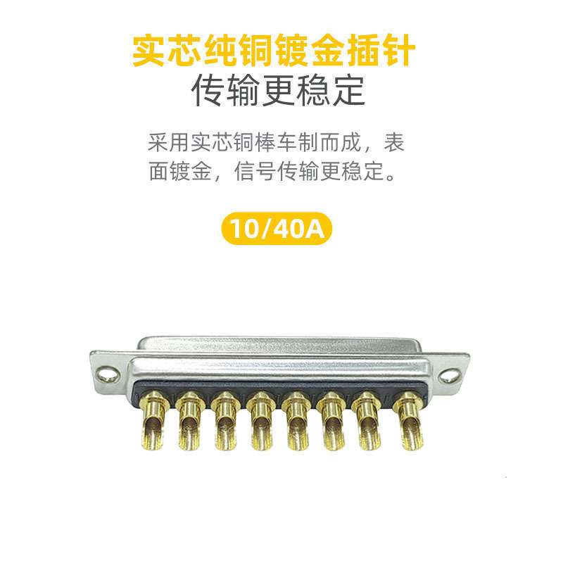 大电流d-sub连接器8W8公头焊线式线束插头镀金针1-3U转接头端子