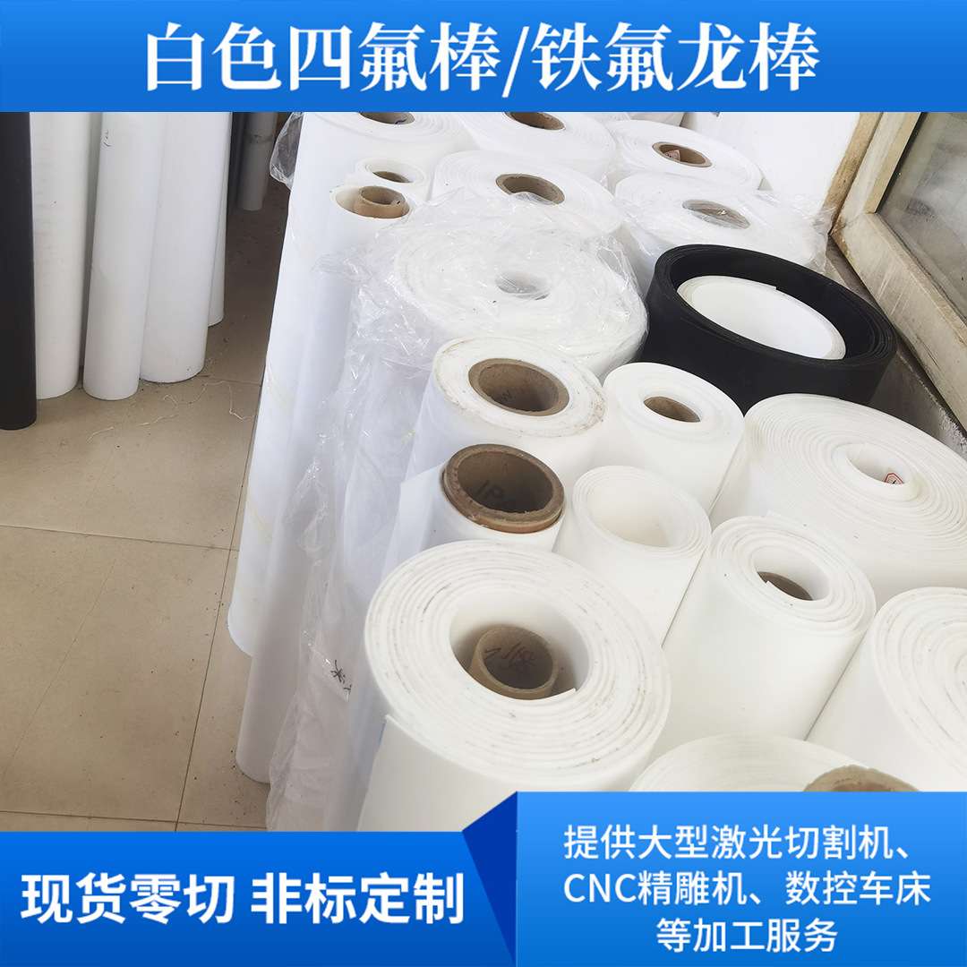 白色聚四氟乙烯棒零切ptfe铁氟龙棒塑料棒耐高温膨体四氟板雕刻
