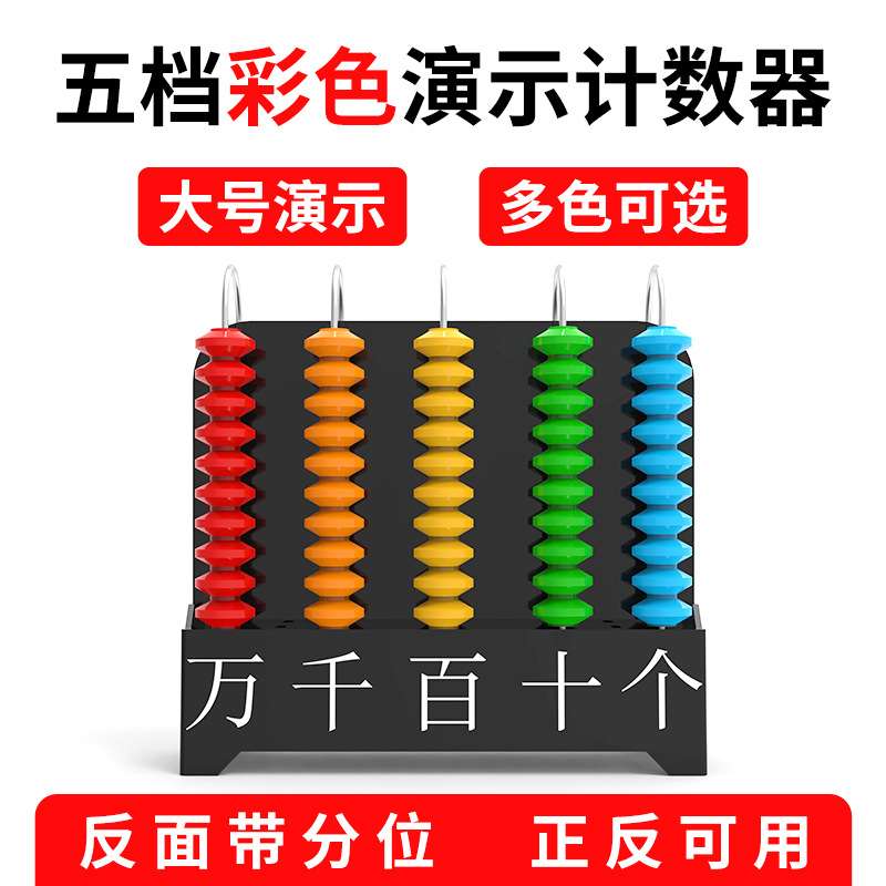 计数器教具教师用小学数学一二四年级下大号演示五档竖式计数器