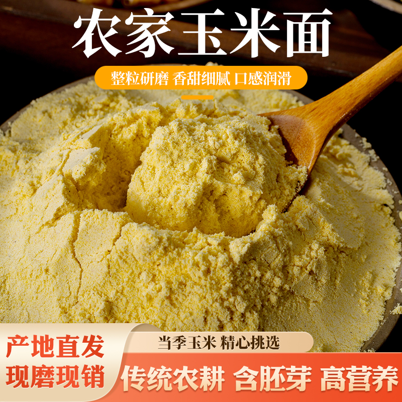 现磨现发玉米面粉农家自磨