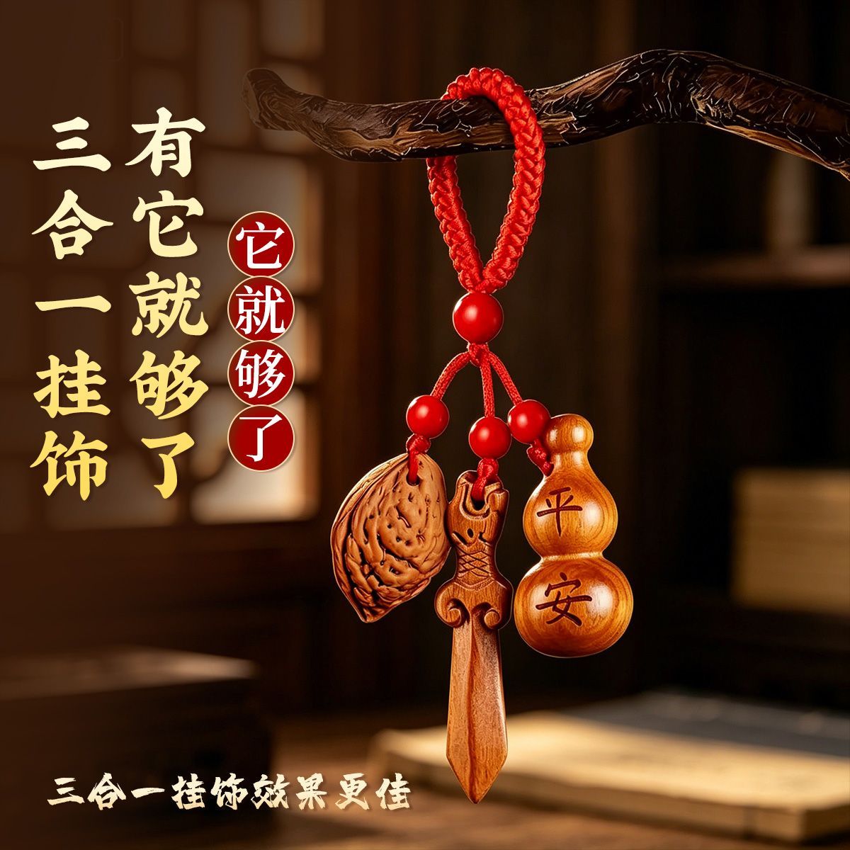 中式桃木随身钥匙小配饰