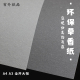 灰色纸 210克全开大张A3 特种纸复古质感纸 草香纸 打印 A4环保纸