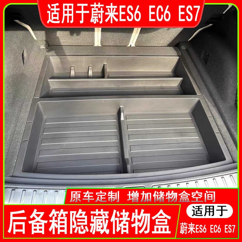 适用于23-24款蔚来ES6后备箱储物箱EC6车载ES8整理收纳箱配件ES7