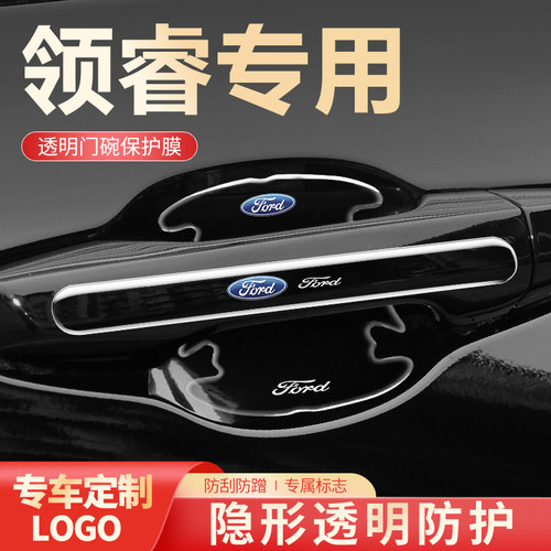 2022款江铃福特领睿汽车用品改装配件车内装饰门把手保护贴门碗膜