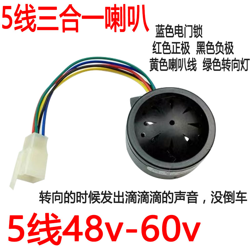 电动三轮车语音倒车喇叭48v60v 六线四合一 五线三合一 防盗 转向