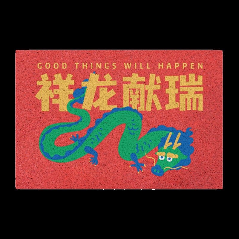 2024新年地垫龙年大吉丝圈脚垫入户大门玄关垫子出入平安进门地毯,居家布艺,入户地垫,淘宝优惠券,粉丝福利购,淘宝优惠卷