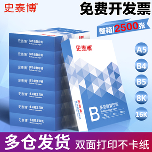 史泰博打印复印纸A5复印纸B4B5白纸学生用草稿纸考卷8K16K开双面