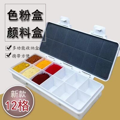 12格家具维修色粉盒补漆材料油画水彩水粉颜色盒调色盒色粉收纳盒