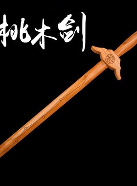 肥城正宗桃木剑挂件摆件随身大号女士小号办公室客厅