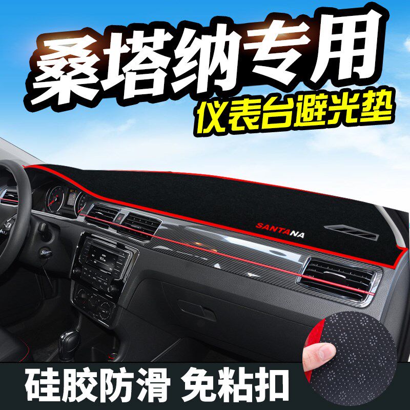 大众桑塔纳避光垫仪表台装饰普桑志俊汽车用品改装内饰防晒遮光