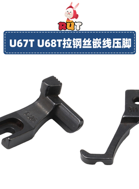U67T U68T同步车拉钢丝 嵌线压脚厚料DY沙发管条箱包3111R