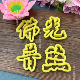 字模道法自然普度众生仙恩护佑花馍模具中式蛋糕花饽饽压花模具