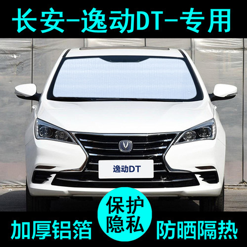 长安逸动DT专用遮阳帘汽车遮阳挡防晒隔热遮阳板车窗遮阳侧窗前档