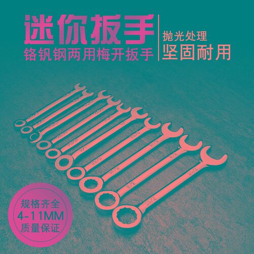 迷你两用扳手梅花开口公制英制小号梅开板手套装双头板子工具4-11